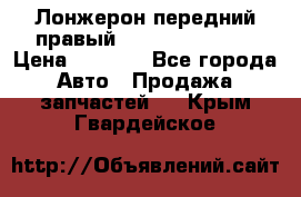 Лонжерон передний правый Hyundai Solaris › Цена ­ 4 400 - Все города Авто » Продажа запчастей   . Крым,Гвардейское